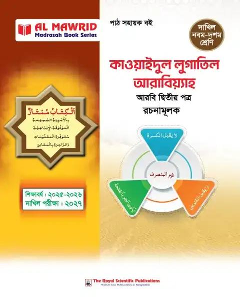 দাখিল কাওয়াইদুল লুগাতিল আরাবিয়্যাহ নবম-দশম শ্রেণি : পরীক্ষা ২০২৭