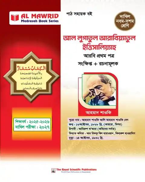 দাখিল আল লুগাতুল আরাবিয়্যাতুল ইত্তিসালিয়্যাহ নবম-দশম শ্রেণি : পরীক্ষা ২০২৭