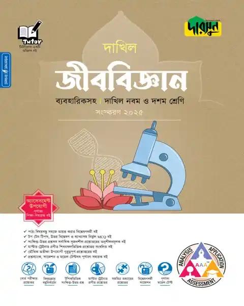 দারসুন জীববিজ্ঞান ব্যবহারিকসহ : দাখিল নবম-দশম শ্রেণি