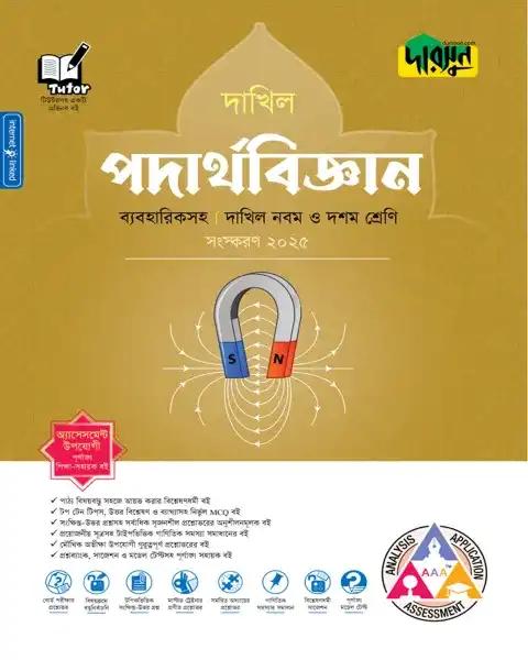 দারসুন পদার্থবিজ্ঞান ব্যবহারিকসহ : দাখিল নবম-দশম শ্রেণি