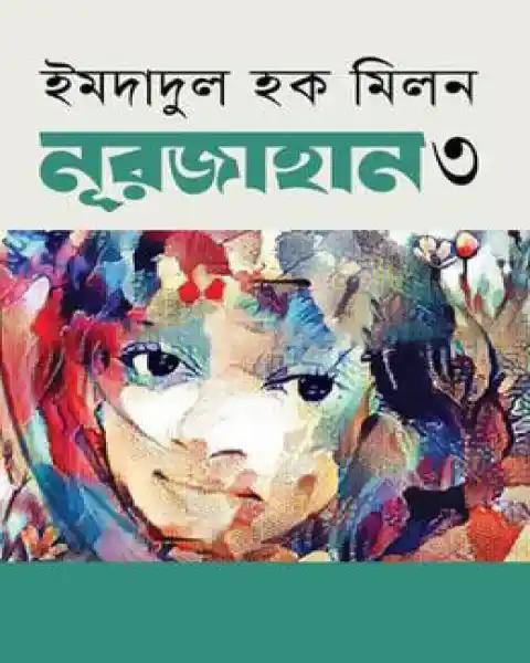 নূরজাহান - ২য় পর্ব