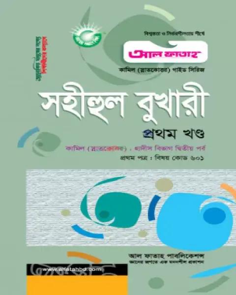 আল ফাতাহ কামিল ( স্নাতকোত্তর ) দ্বিতীয় বর্ষ : প্রথম খন্ড - হাদিস বিভাগ (১ম,২য়,৩য়,৪র্থ ) একত্রে