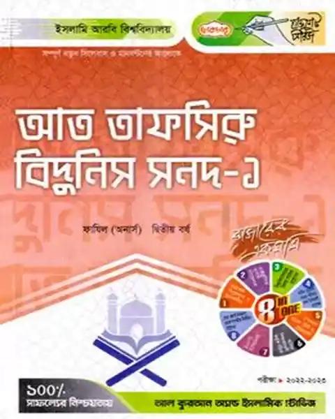 লেকচার আত তাফসিরু বিদুনিস সনদ ১: ফাযিল (অনার্স) দ্বিতীয় বর্ষ