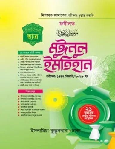 মুঈনুল ইমতিহান (ছাত্র) শরহে বেকায়া
