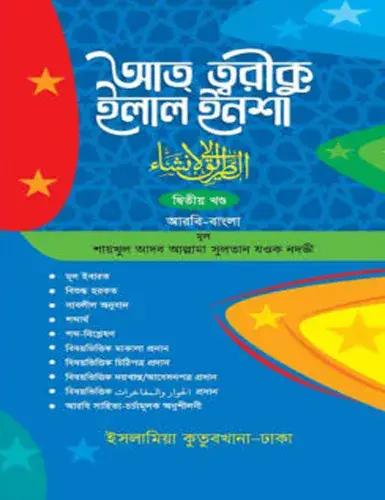 আত্ ত্বরীকু ইলাল ইনশা (আরবি-বাংলা ২য় খন্ড)