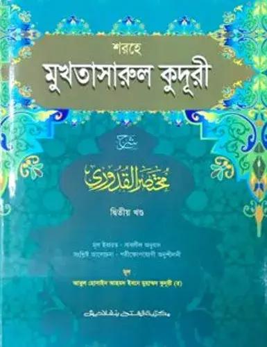 শরহে মুখতাসারুল কুদূরী - জামাত-কাফিয়া- এক কালার - ২য় খণ্ড-CODE-KFNKU2