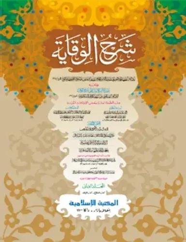 শরহে বেকায়া-২য় খণ্ড আরবি [কম্পিউটার]