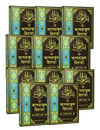 আশরাফুল হেদায়া বাংলা (১-১১ খণ্ড সেট)