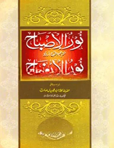 নুরুল ইসবাহ শরহে উর্দু নুরুল ইজাহ (نور الاصباح شرح اردو نور الايضاح )