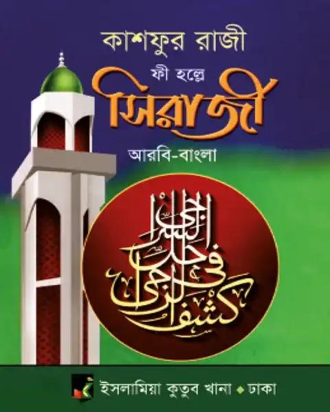 কাশফুর রাজী ফী হল্লে সিরাজী