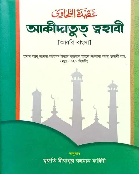 আকিদাতুত ত্বহাবী (বাংলা) জামাত- জালালাইন - (নোট কিতাব)