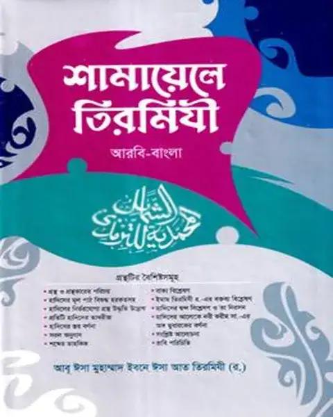 শামায়েলে তিরমিযী (আরবি-বাংলা)