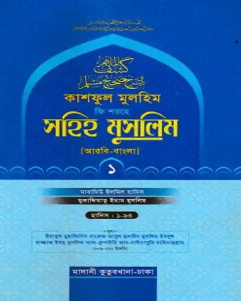 কাশফুল মুলহিম ফি শরহে সহিহ মুসলিম ১ম খণ্ড (আরবি-বাংলা)
