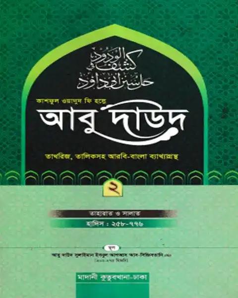 কাশফুল ওয়াদুদ ফি হল্লে আবু দাউদ ২য় খণ্ড