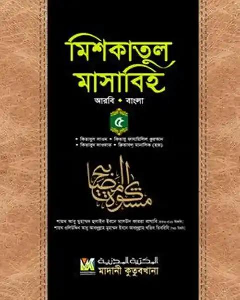 মিশকাতুল মাসাবিহ ৫ম খণ্ড (আরবি-বাংলা)