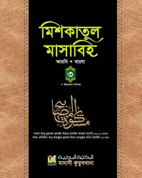 মিশকাতুল মাসাবিহ ৩য় খণ্ড (আরবি-বাংলা)
