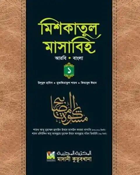 মিশকাতুল মাসাবিহ ১ম খণ্ড (আরবি-বাংলা)