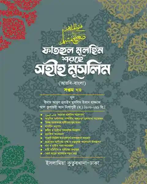 ফাতহুল মুলহিম শরহে মুসলিম (বাংলা-৭ম)