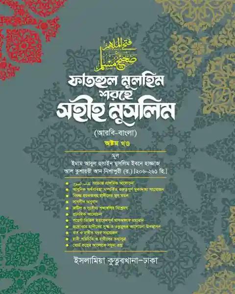 ফাতহুল মুলহিম শরহে মুসলিম (বাংলা-৮ম)