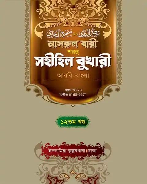 নাসরুল বারী (বুখারী বাংলা-১২তম খন্ড)