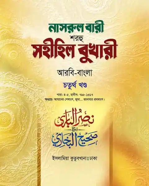 নাসরুল বারী (বুখারী বাংলা-৫ম খন্ড)