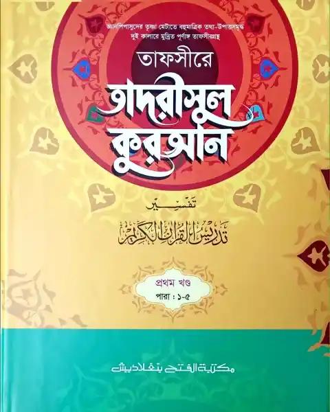 তাফসীরে তাদরীসুল কুরআন (জামাত-শরহে জামী) (২ কালার) – ১ম খণ্ড- EXOTQ1