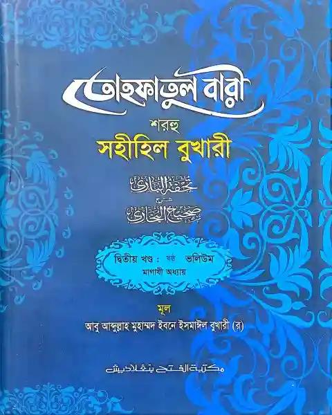 তোহফাতুল বারী শরহু সহীহিল বুখারী – (২য় খণ্ড, ভলি. ৬)- কোড- TKNTB31