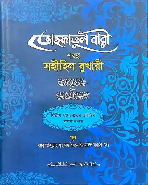 তোহফাতুল বারী শরহু সহীহিল বুখারী – (২য় খণ্ড, ভলি. ১) কোড- TKNTB2
