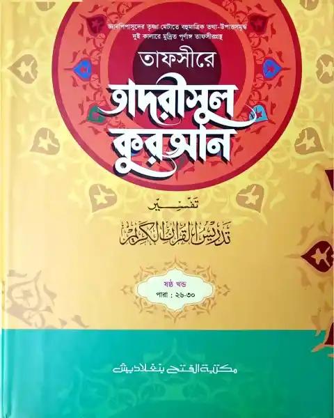 তাফসীরে তাদরীসুল কুরআন (জামাত-শরহে জামী) (২ কালার) – ৬ষ্ঠ খণ্ড- EXOTQ6