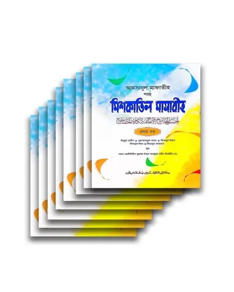 আহসানুল মাফাতীহ শরহু মিশকাতিল মাসাবীহ পূর্ণ সেট (৮টি কিতাব)