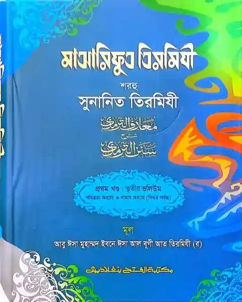 মাআরিফুত তিরমিযী শরহু সুনানিত তিরমিযী – (১ম খণ্ড, ভলি. ৩)- কোড- TKNMT3