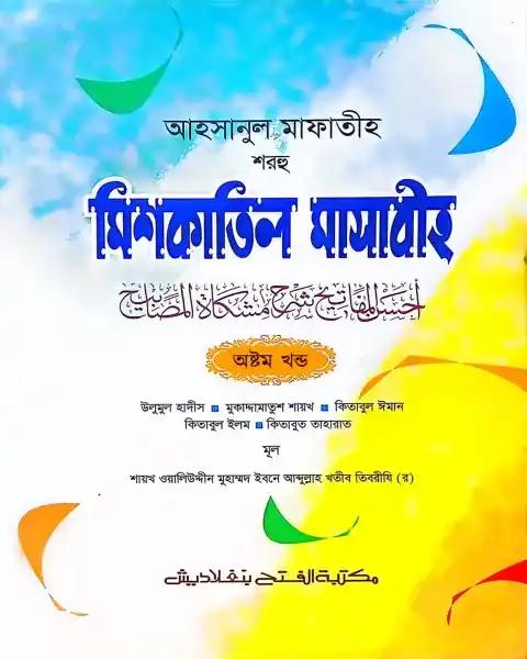 আহসানুল মাফাতীহ শরহু মিশকাতিল মাসাবীহ (জামাত-মিশকাত) – ভলি. ৮- কোড- MENMM8