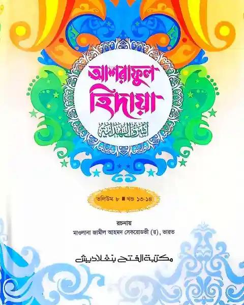 আশরাফুল হেদায়া (জামাত-জালালাইন) (এক কালার) ভলি. ৮ – ১৩-১৪ খণ্ড- কোড- JLNAH8