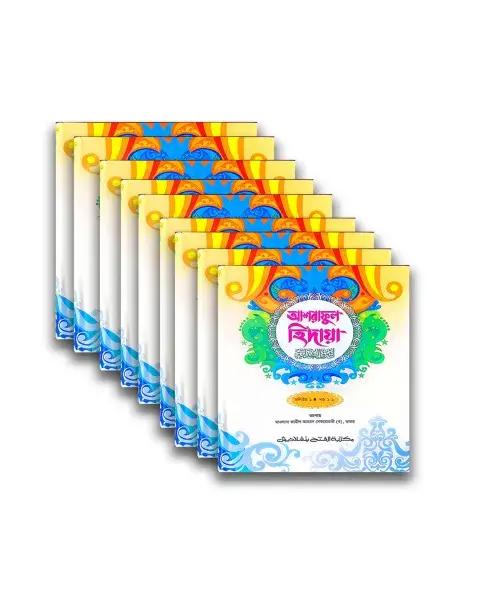 আশরাফুল হেদায়া (জামাত-জালালাইন) (এক কালার) পূর্ণ সেট – ৯টি ভলিউম