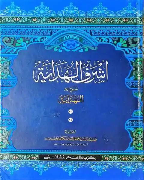 আশরাফুল হেদায়া (খন্ড ১৩-১৪ ,ভলিউম ৮) (আরবি-উর্দু)(জামাত-জালালাইন)-CODE-JLKAH8