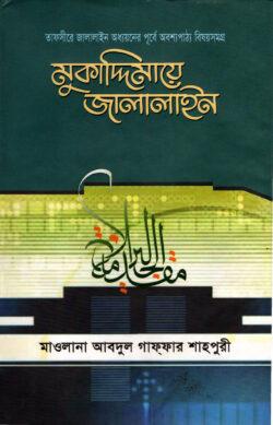 মুকাদ্দিমায়ে জালালাইন