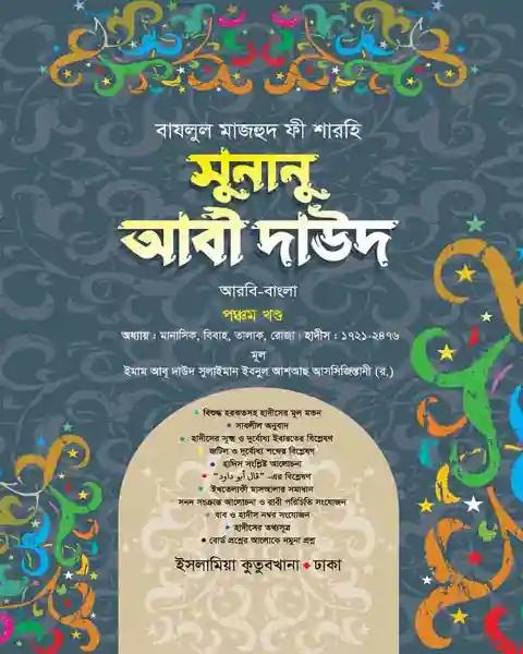 সুনানু আবী দাঊদ (আরবি-বাংলা-৫ম খন্ড)