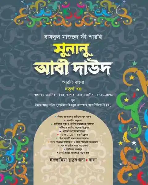 সুনানু আবী দাঊদ (আরবি-বাংলা-৪র্থ খন্ড)