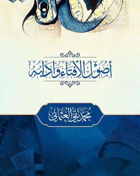 উসুলুল ইফতা ওয়া আদাবুহু ( ২ কালার )