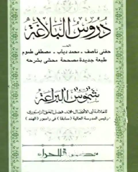دروس البلاغة (দুরুসুল বালাগাত)(হার্ড কভার)