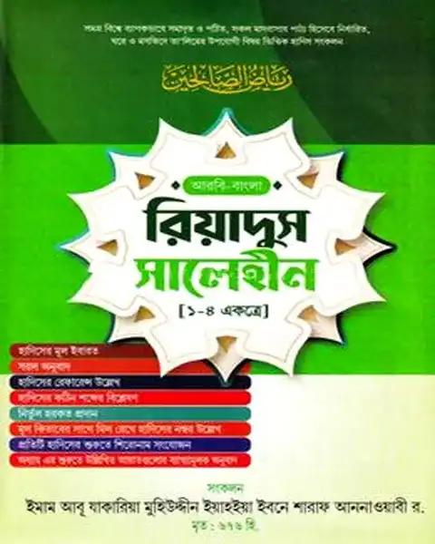 রিয়াদুস সালেহীন (১-৪ খণ্ড একত্রে শুধু বাংলা) - জামাত- জালালাইন
