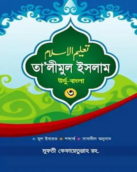 তা'লীমুল ইসলাম উর্দু-বাংলা ৩