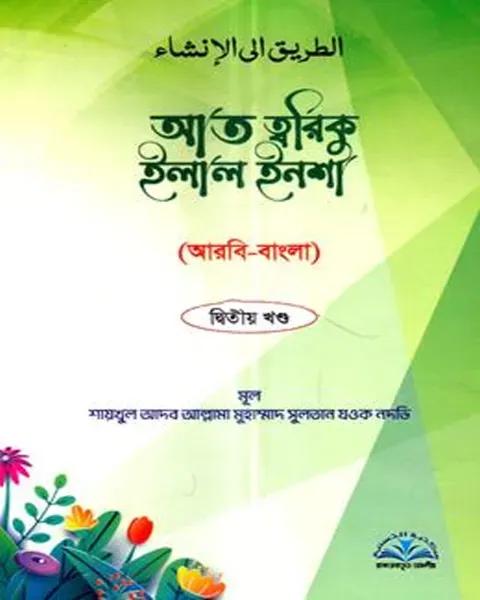আত ত্বরিকু ইলাল ইনশা ২য় খন্ড - আরবি-বাংলা