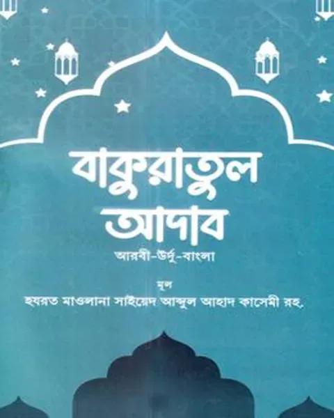 বাকুরাতুল আদব (আরবি-বাংলা উর্দু)