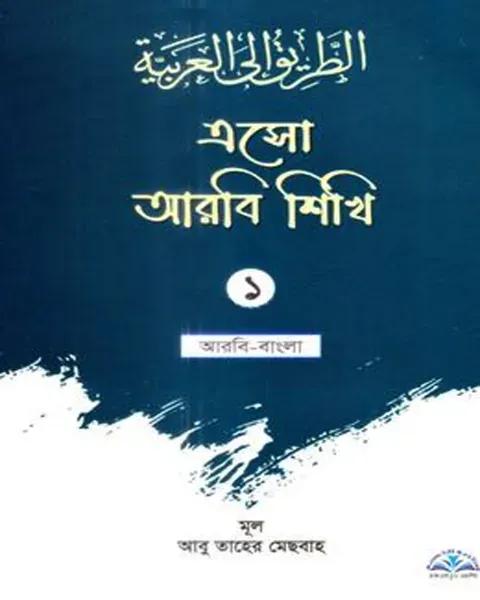 এসো আরবি শিখি ১ - আরবি-বাংলা