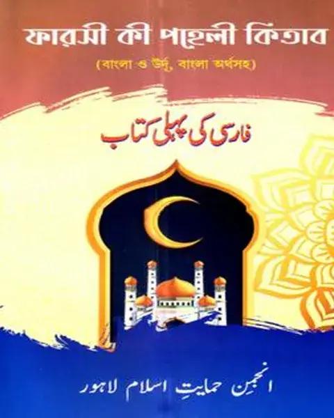 ফারসী কী পহেলী কিতাব - বাংলা- উর্দু