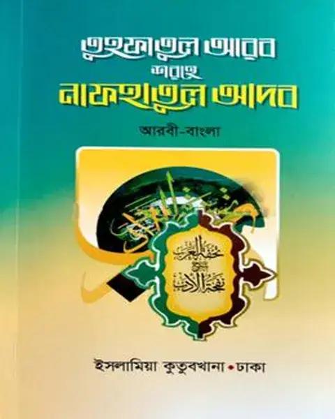 তুহফাতুল আরব শরহে নাফহাতুল আদব - (আরবী-বাংলা)