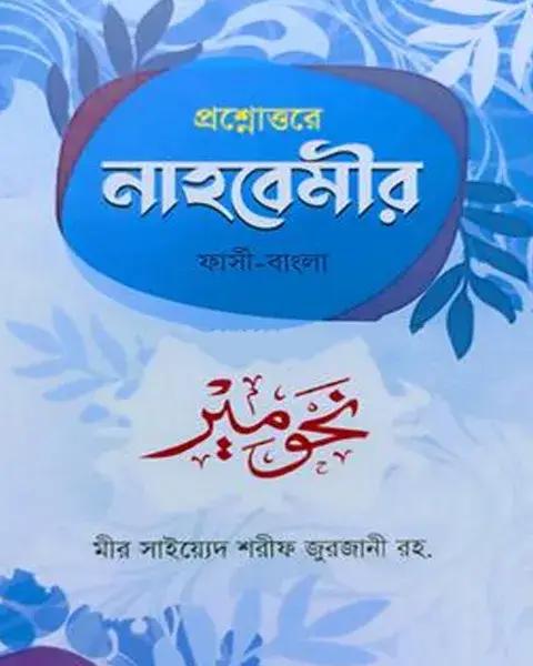 প্রশ্নোত্তরে নাহবেমীর