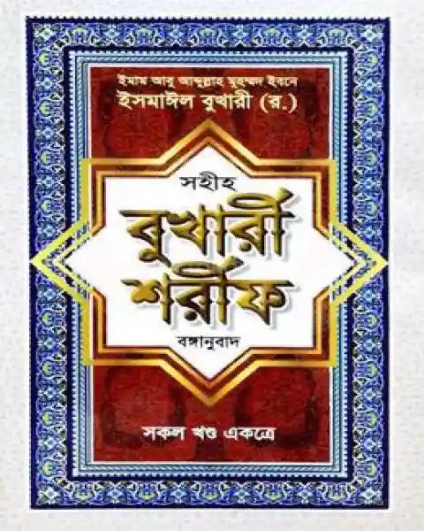সহীহ বুখারী শরীফ -বাংলা