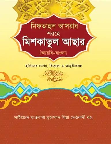 মিফতাহুল আসরার শরহে মিশকাতুল আছার - আরবি-বাংলা